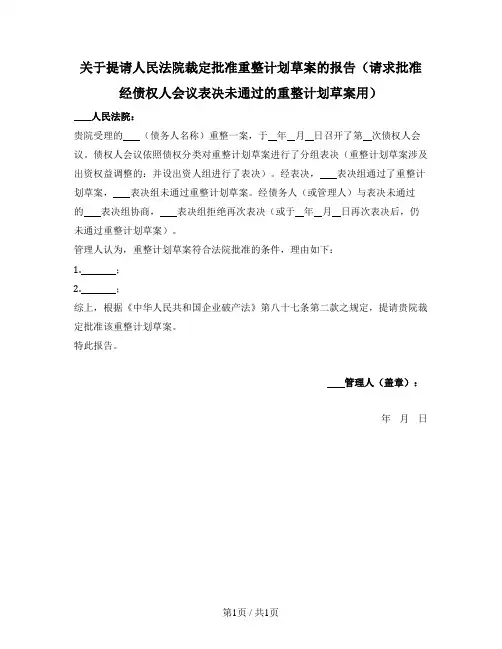 关于提请人民法院裁定批准重整计划草案的报告（请求批准经债权人会议表决未通过的重整计划草案用）
