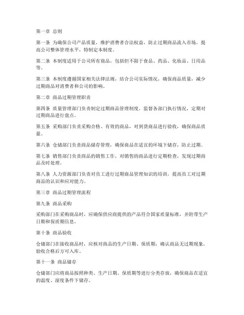 公司商品过期管理制度