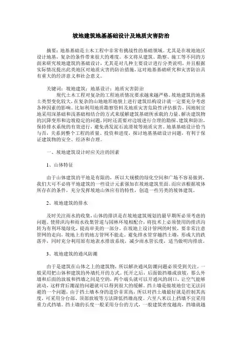 坡地建筑地基基础设计及地质灾害防治