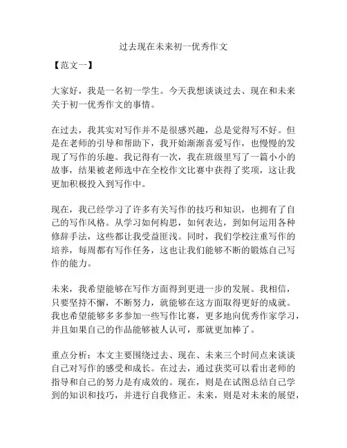 过去现在未来初一优秀作文