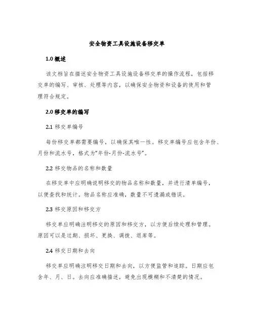 安全物资工具设施设备移交单