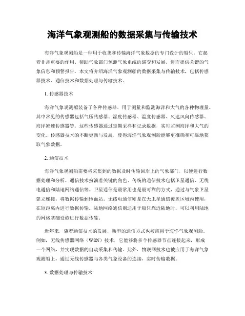 海洋气象观测船的数据采集与传输技术