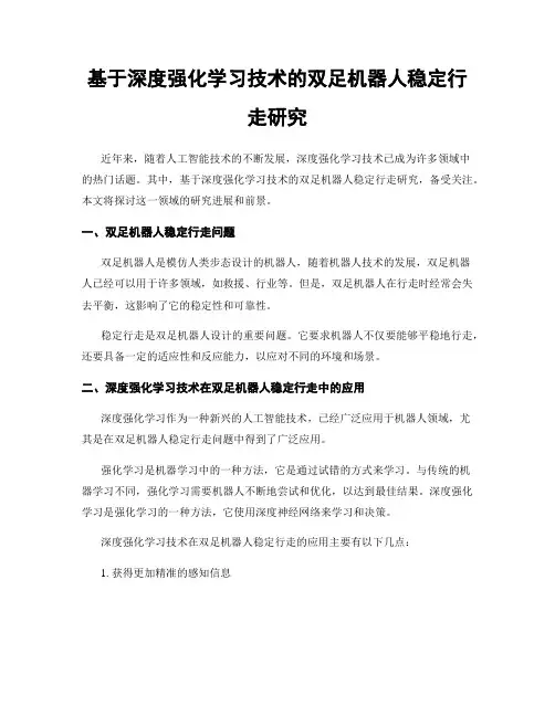 基于深度强化学习技术的双足机器人稳定行走研究
