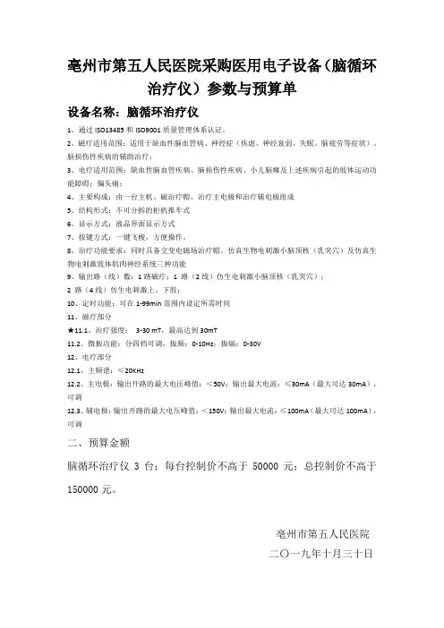 亳州市第五人民医院采购医用电子设备(脑循环治疗仪)参数