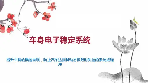 车身电子稳定系统
