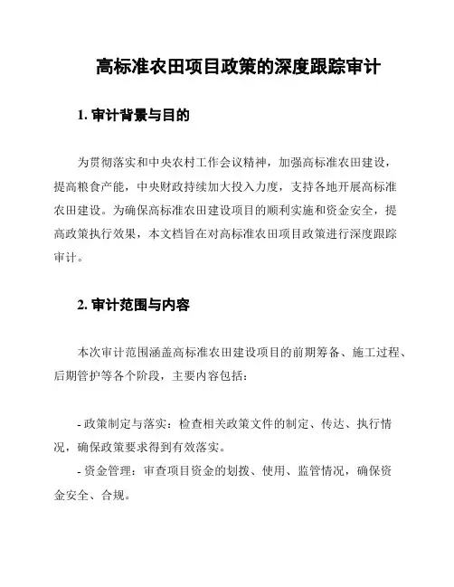 高标准农田项目政策的深度跟踪审计