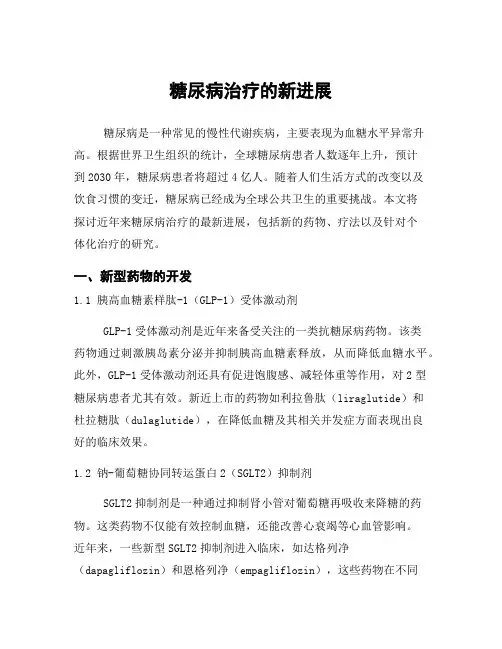 糖尿病治疗的新进展