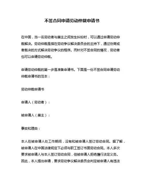 不签合同申请劳动仲裁申请书