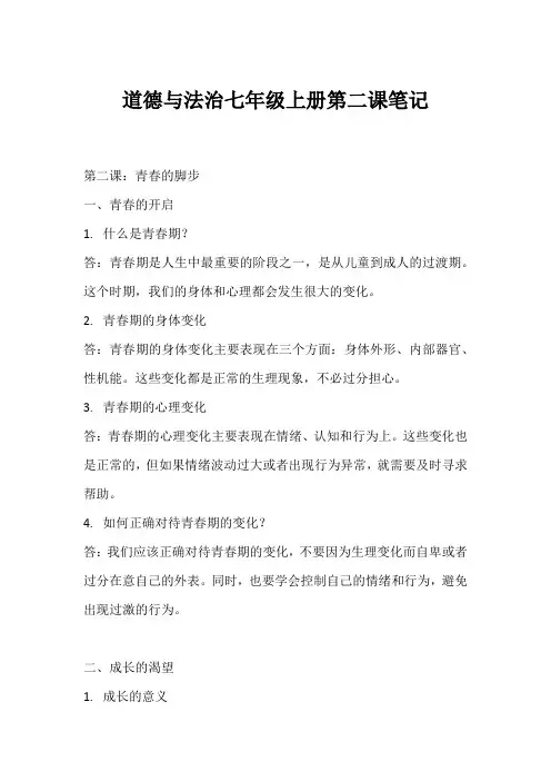 道德与法治七年级上册第二课笔记
