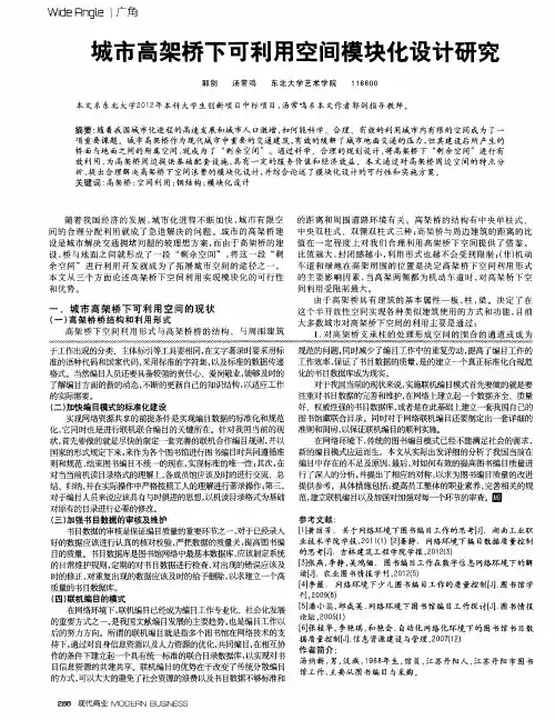 城市高架桥下可利用空间模块化设计研究