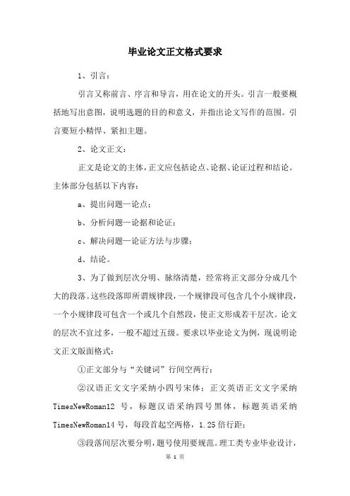 毕业论文正文格式要求
