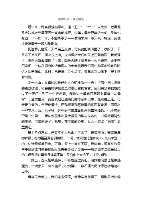 雨中登泰山散文随笔