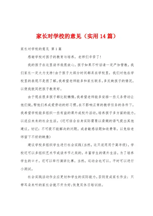家长对学校的意见(实用14篇)