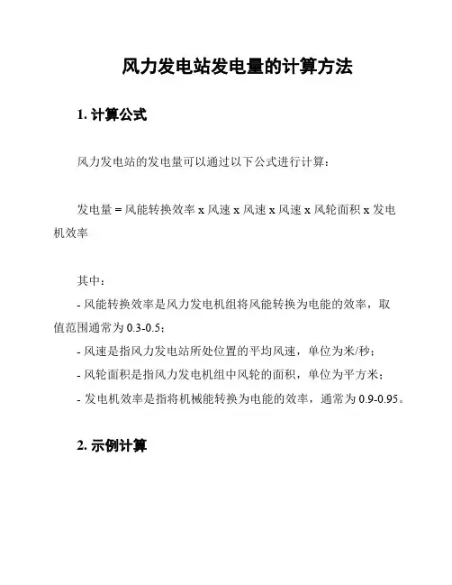 风力发电站发电量的计算方法