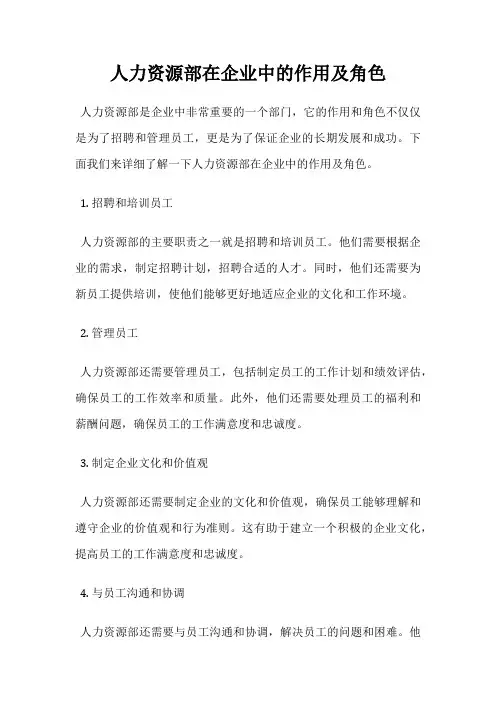 人力资源部在企业中的作用及角色