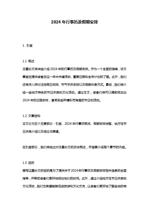 2024年行事历及假期安排