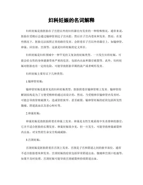 妇科妊娠的名词解释