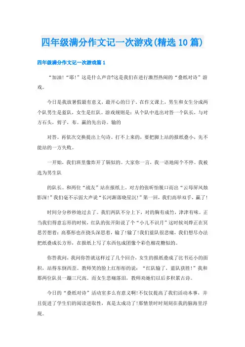 四年级满分作文记一次游戏(精选10篇)
