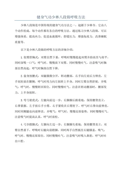 健身气功少林八段锦呼吸方法