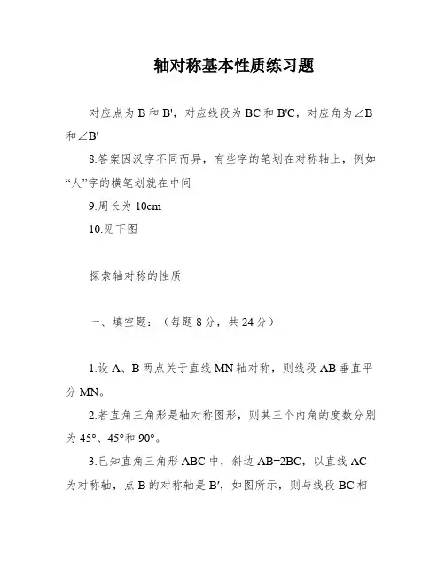 轴对称基本性质练习题
