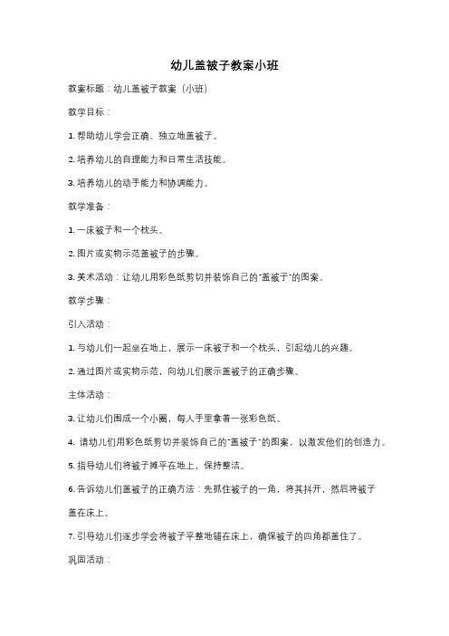 幼儿盖被子教案小班