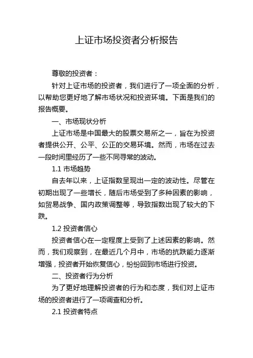 上证市场投资者分析报告