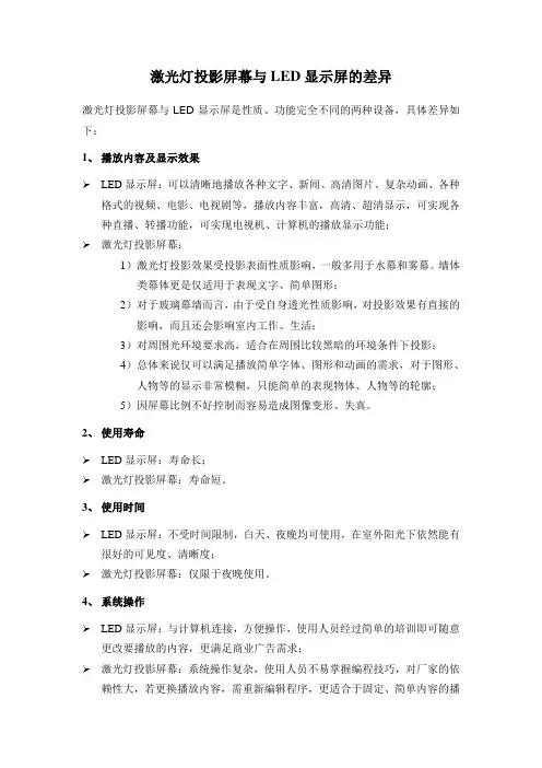 激光灯投影屏幕与LED显示屏的差异