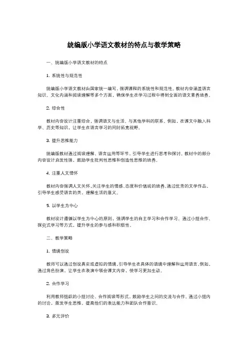 统编版小学语文教材的特点与教学策略
