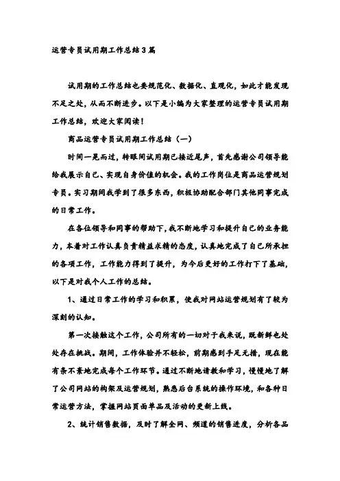 运营专员试用期工作总结3篇