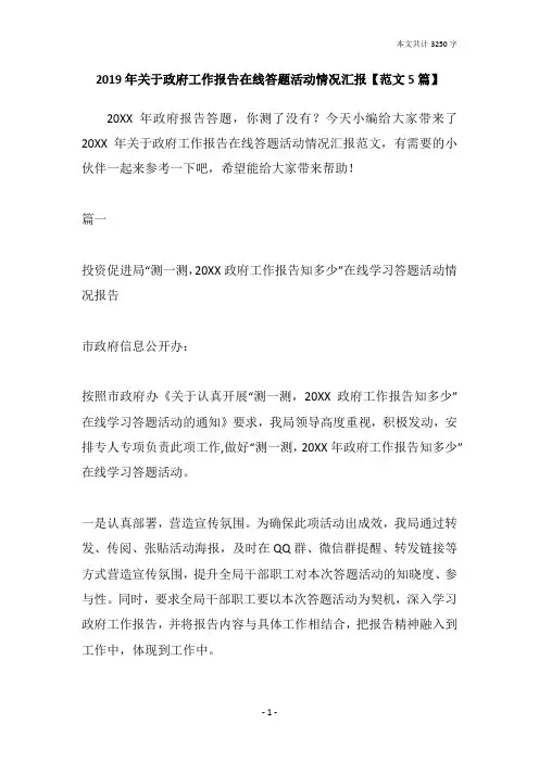 2019年关于政府工作报告在线答题活动情况汇报【范文5篇】