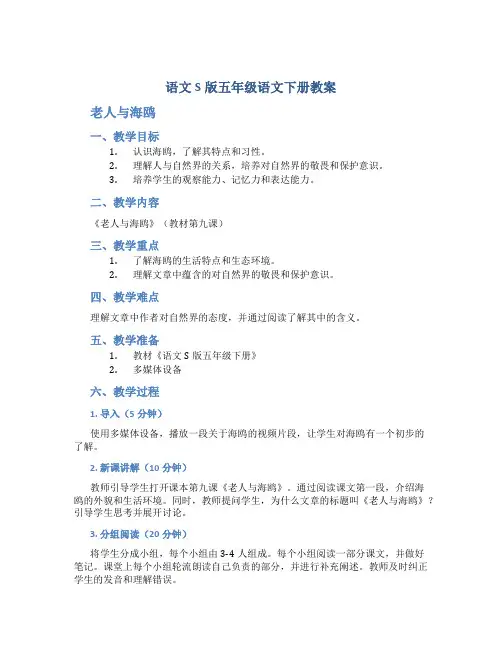 语文S版五年级语文下册教案老人与海鸥