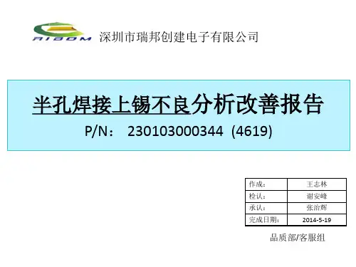 “4619”半孔焊接爬锡上锡不良分析报告