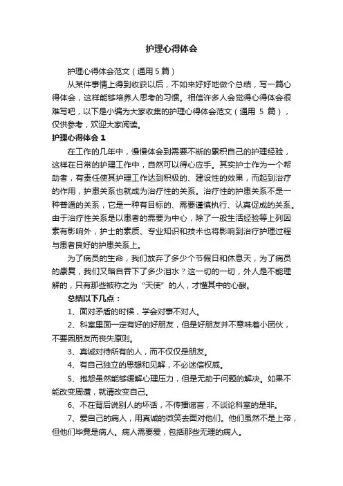 护理心得体会范文（通用5篇）