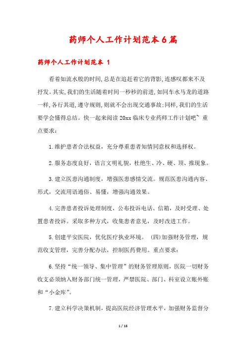 药师个人工作计划范本6篇