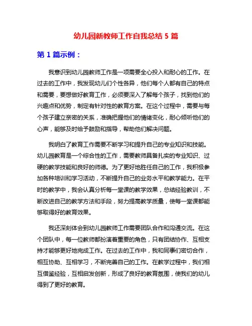 幼儿园新教师工作自我总结5篇