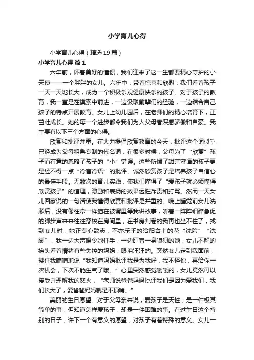 小学育儿心得（精选19篇）