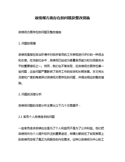 政绩观方面存在的问题及整改措施