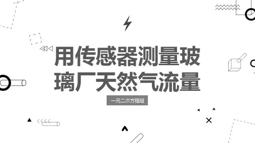 用传感器测量玻璃厂天然气流量_实用模板