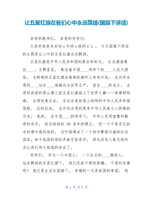 让五星红旗在我们心中永远飘扬(国旗下讲话)