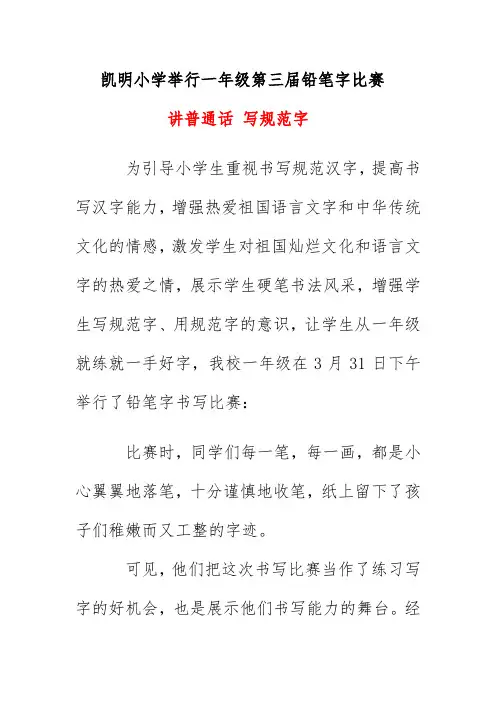 凯明小学2021举行一年级第三届铅笔字比赛简报总结《讲普通话 写规范字》