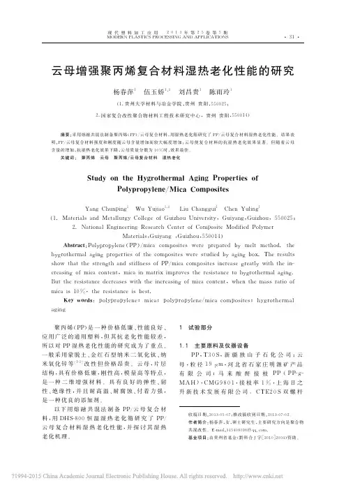 云母增强聚丙烯复合材料湿热老化性能的研究