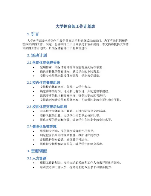 大学体育部工作计划表 大学体育部工作计划