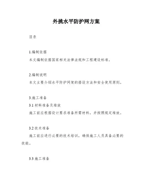 外挑水平防护网方案