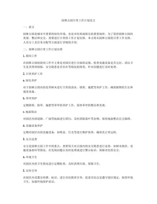 园林公园日常工作计划范文