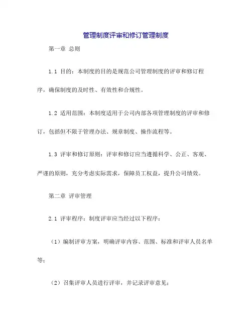 管理制度评审和修订管理制度