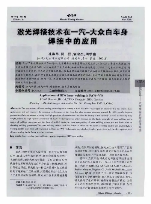 激光焊接技术在一汽-大众白车身焊接中的应用