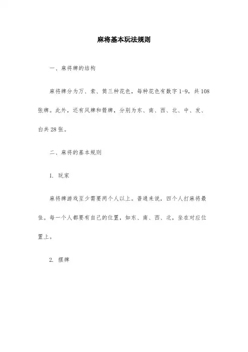 麻将的基本玩法规则