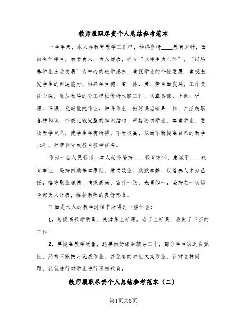 教师履职尽责个人总结参考范本(4篇)