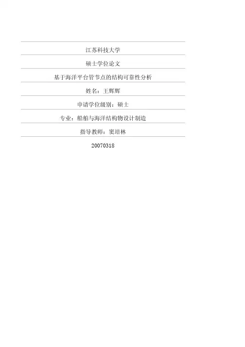 基于海洋平台管节点的结构可靠性分析