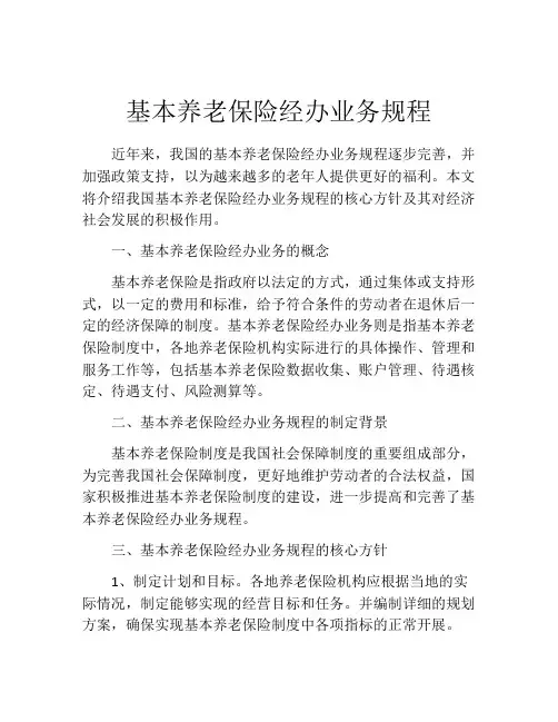 基本养老保险经办业务规程